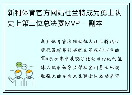 新利体育官方网站杜兰特成为勇士队史上第二位总决赛MVP - 副本