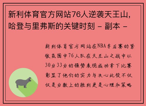 新利体育官方网站76人逆袭天王山，哈登与里弗斯的关键时刻 - 副本 - 副本