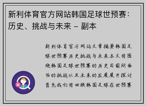 新利体育官方网站韩国足球世预赛：历史、挑战与未来 - 副本