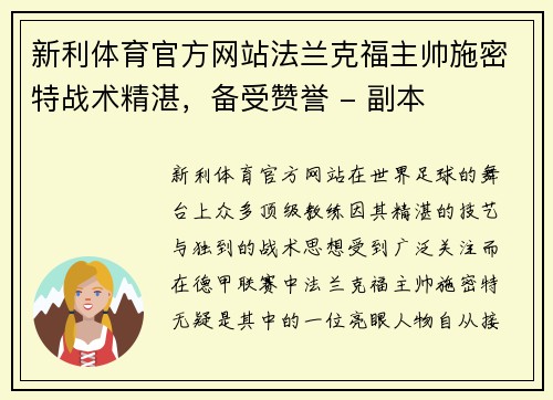 新利体育官方网站法兰克福主帅施密特战术精湛，备受赞誉 - 副本
