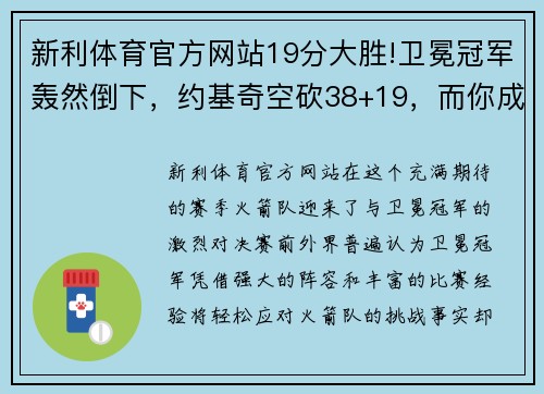 新利体育官方网站19分大胜!卫冕冠军轰然倒下，约基奇空砍38+19，而你成火箭功臣 - 副本
