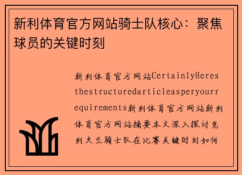 新利体育官方网站骑士队核心：聚焦球员的关键时刻