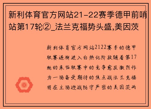 新利体育官方网站21-22赛季德甲前哨站第17轮②_法兰克福势头盛,美因茨防守 - 副本 - 副本
