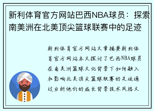 新利体育官方网站巴西NBA球员：探索南美洲在北美顶尖篮球联赛中的足迹 - 副本