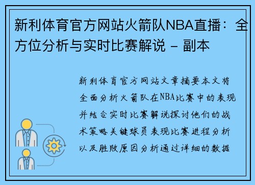 新利体育官方网站火箭队NBA直播：全方位分析与实时比赛解说 - 副本