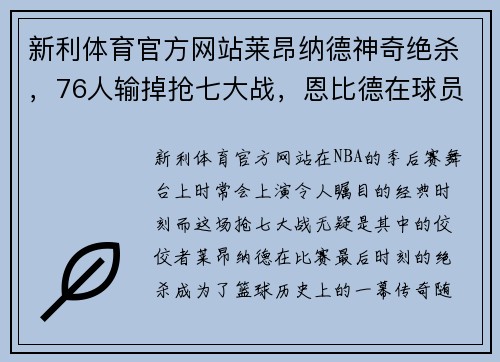 新利体育官方网站莱昂纳德神奇绝杀，76人输掉抢七大战，恩比德在球员通道泣不