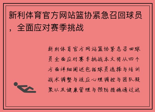 新利体育官方网站篮协紧急召回球员，全面应对赛季挑战