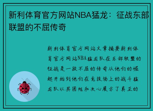 新利体育官方网站NBA猛龙：征战东部联盟的不屈传奇