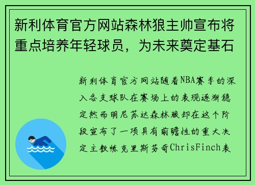新利体育官方网站森林狼主帅宣布将重点培养年轻球员，为未来奠定基石 - 副本