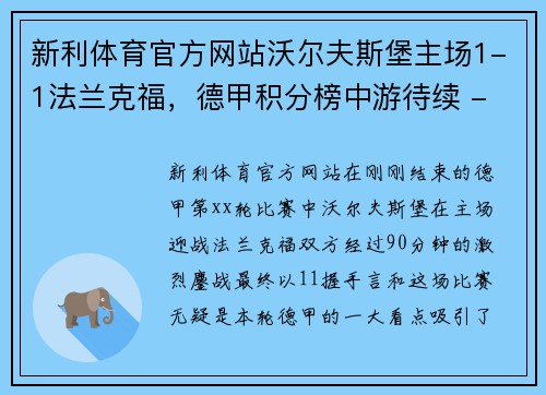 新利体育官方网站沃尔夫斯堡主场1-1法兰克福，德甲积分榜中游待续 - 副本