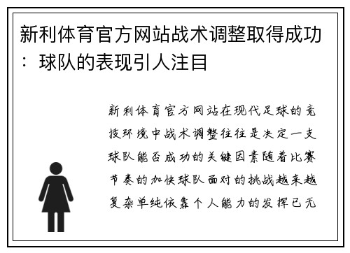 新利体育官方网站战术调整取得成功：球队的表现引人注目