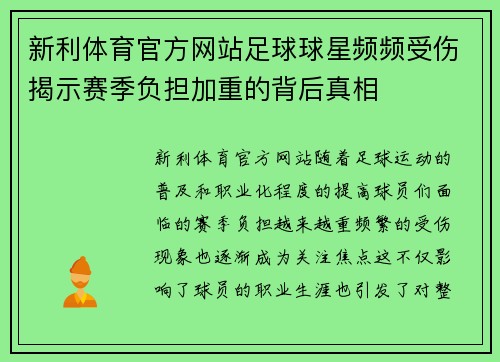 新利体育官方网站足球球星频频受伤揭示赛季负担加重的背后真相