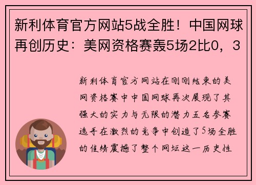 新利体育官方网站5战全胜！中国网球再创历史：美网资格赛轰5场2比0，3人同创纪录 - 副本