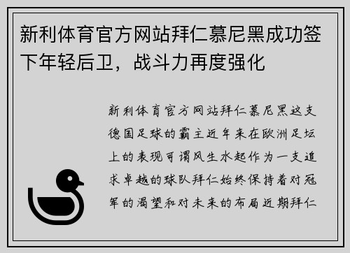 新利体育官方网站拜仁慕尼黑成功签下年轻后卫，战斗力再度强化