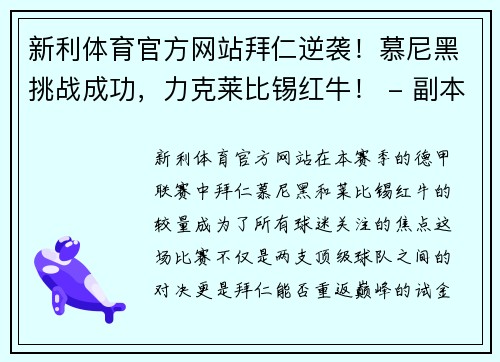 新利体育官方网站拜仁逆袭！慕尼黑挑战成功，力克莱比锡红牛！ - 副本