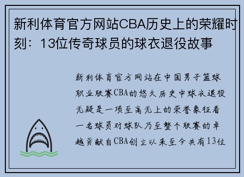 新利体育官方网站CBA历史上的荣耀时刻：13位传奇球员的球衣退役故事