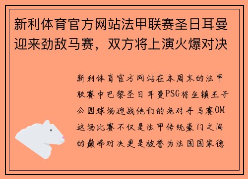 新利体育官方网站法甲联赛圣日耳曼迎来劲敌马赛，双方将上演火爆对决