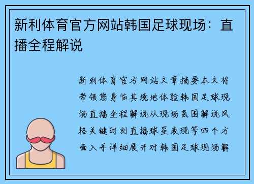 新利体育官方网站韩国足球现场：直播全程解说