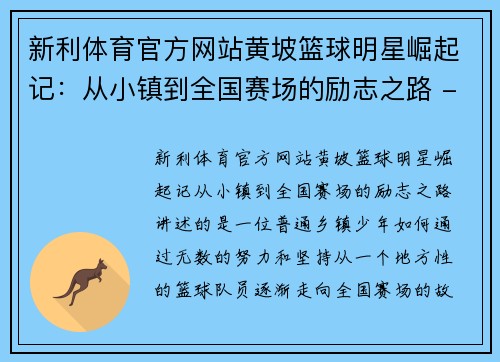 新利体育官方网站黄坡篮球明星崛起记：从小镇到全国赛场的励志之路 - 副本