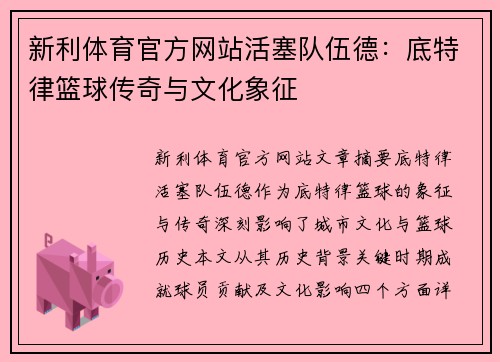 新利体育官方网站活塞队伍德：底特律篮球传奇与文化象征