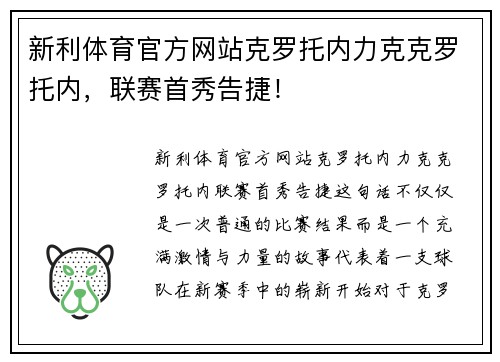 新利体育官方网站克罗托内力克克罗托内，联赛首秀告捷！