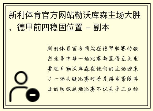 新利体育官方网站勒沃库森主场大胜，德甲前四稳固位置 - 副本