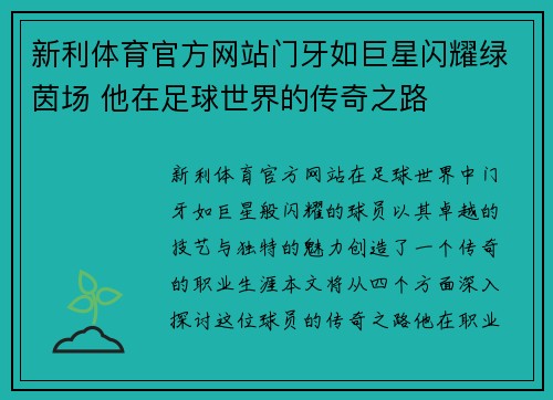 新利体育官方网站门牙如巨星闪耀绿茵场 他在足球世界的传奇之路