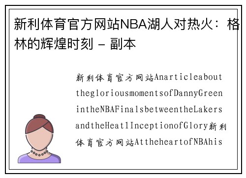 新利体育官方网站NBA湖人对热火：格林的辉煌时刻 - 副本