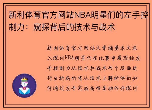 新利体育官方网站NBA明星们的左手控制力：窥探背后的技术与战术