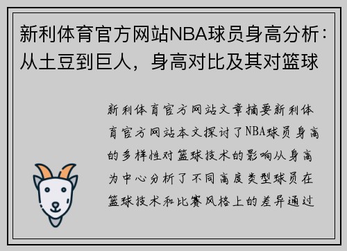 新利体育官方网站NBA球员身高分析：从土豆到巨人，身高对比及其对篮球技术的影响 - 副本