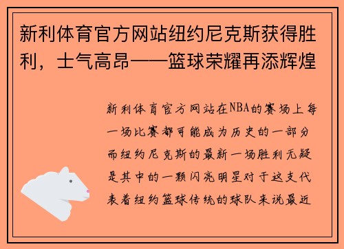 新利体育官方网站纽约尼克斯获得胜利，士气高昂——篮球荣耀再添辉煌 - 副本