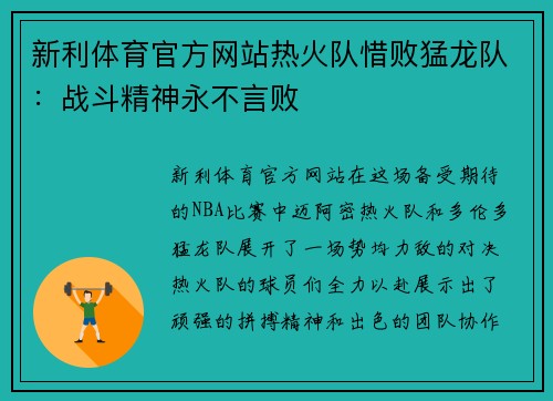 新利体育官方网站热火队惜败猛龙队：战斗精神永不言败
