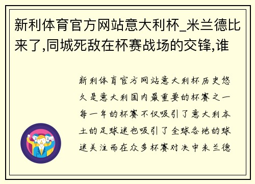 新利体育官方网站意大利杯_米兰德比来了,同城死敌在杯赛战场的交锋,谁能赢_