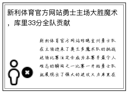 新利体育官方网站勇士主场大胜魔术，库里33分全队贡献