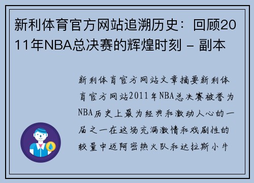 新利体育官方网站追溯历史：回顾2011年NBA总决赛的辉煌时刻 - 副本
