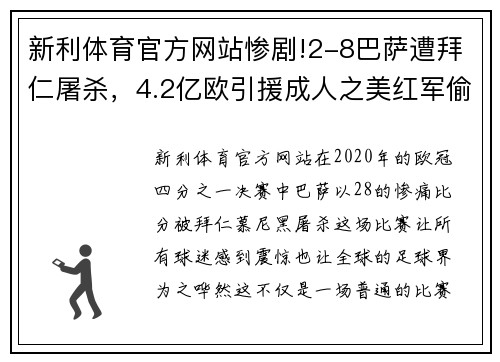 新利体育官方网站惨剧!2-8巴萨遭拜仁屠杀，4.2亿欧引援成人之美红军偷笑
