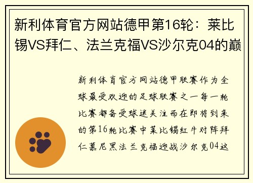新利体育官方网站德甲第16轮：莱比锡VS拜仁、法兰克福VS沙尔克04的巅峰对决 - 副本
