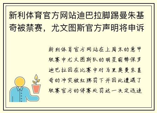 新利体育官方网站迪巴拉脚踢曼朱基奇被禁赛，尤文图斯官方声明将申诉 - 副本