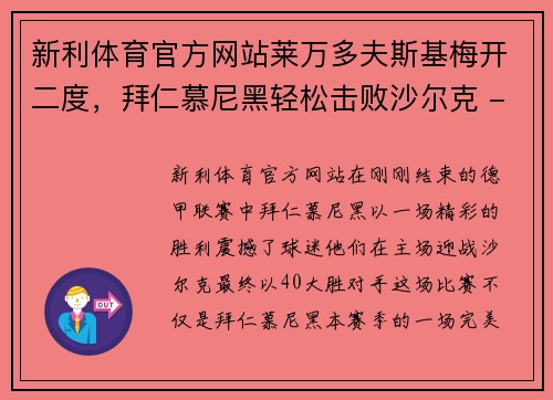 新利体育官方网站莱万多夫斯基梅开二度，拜仁慕尼黑轻松击败沙尔克 - 副本