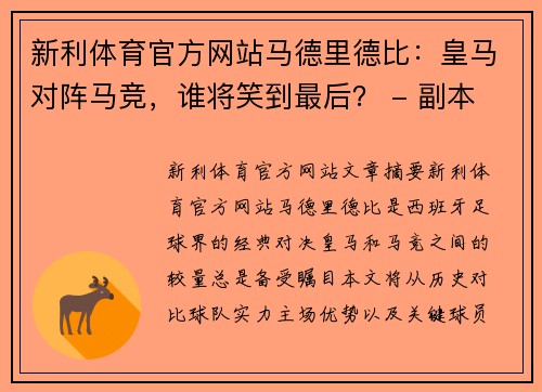 新利体育官方网站马德里德比：皇马对阵马竞，谁将笑到最后？ - 副本