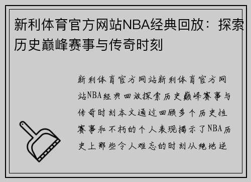 新利体育官方网站NBA经典回放：探索历史巅峰赛事与传奇时刻