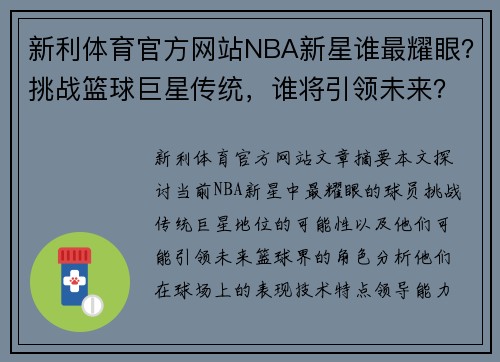 新利体育官方网站NBA新星谁最耀眼？挑战篮球巨星传统，谁将引领未来？