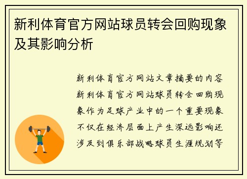 新利体育官方网站球员转会回购现象及其影响分析