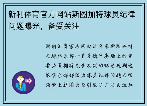 新利体育官方网站斯图加特球员纪律问题曝光，备受关注