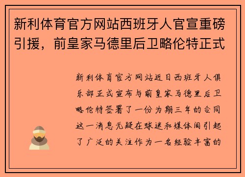 新利体育官方网站西班牙人官宣重磅引援，前皇家马德里后卫略伦特正式加盟签约三年