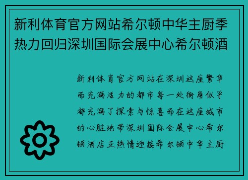 新利体育官方网站希尔顿中华主厨季热力回归深圳国际会展中心希尔顿酒店青焰风味呈现