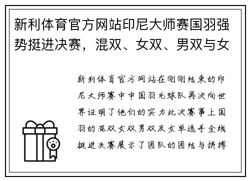 新利体育官方网站印尼大师赛国羽强势挺进决赛，混双、女双、男双与女单齐发力