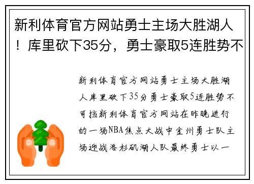 新利体育官方网站勇士主场大胜湖人！库里砍下35分，勇士豪取5连胜势不可挡 - 副本