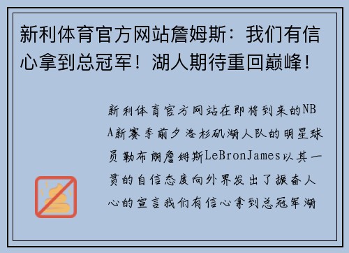 新利体育官方网站詹姆斯：我们有信心拿到总冠军！湖人期待重回巅峰！