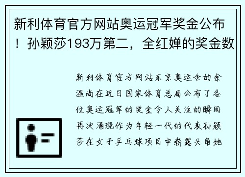 新利体育官方网站奥运冠军奖金公布！孙颖莎193万第二，全红婵的奖金数量让人震惊 - 副本